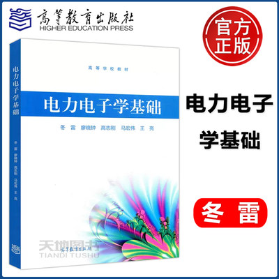 现货包邮 电力电子学基础 冬雷 廖晓钟 高志刚 高等学校自动化电气工程及其自动化等专业及相关工程技术人员  高等教育出版社