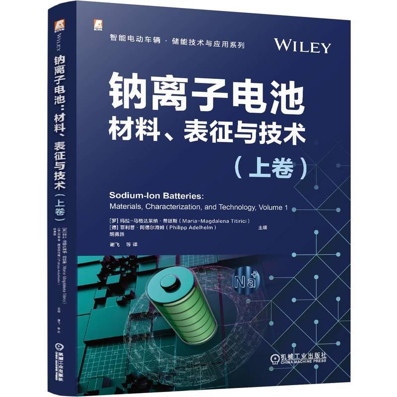 机工  钠离子电池：材料、表征与技术（上卷） [罗马尼亚]玛拉-马格达莱纳·蒂廷斯（Maria-Magdalena Titirici）[德]菲利普·阿德