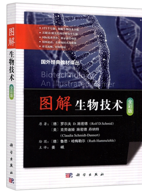 现货包邮 科学 图解生物技术 全彩版 罗尔夫D施密德 姜岷 国外经典教材译丛 科学出版社