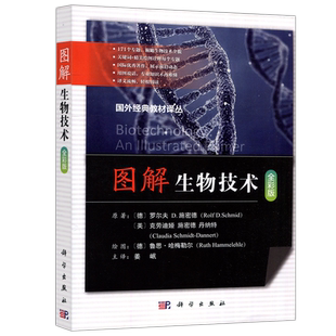现货包邮 科学 图解生物技术 全彩版 罗尔夫D施密德 姜岷 国外经典教材译丛 科学出版社