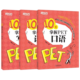 2025新东方10天掌握PET口语+语法+写作 剑桥pet教材综合教程trainer官方真题核心词汇单词书阅读原版英语专项突破高分范文青少版