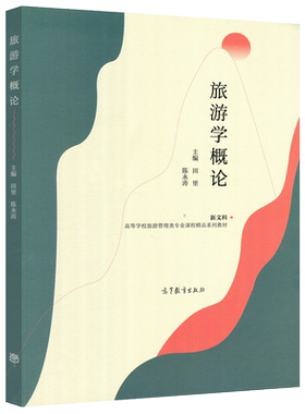 高等教育出版社旅游学概论