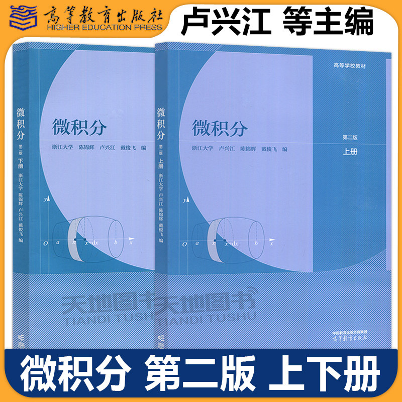 浙江大学 微积分 第二版 上册+下册 陈锦辉 卢兴江 戴俊飞 一元函数微分学与积分学 多元函数微分学 高等学校教材 高等教育出版社