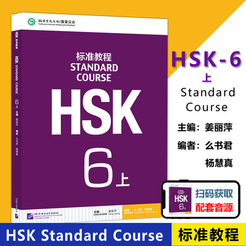 HSK标准教程6上课本北语