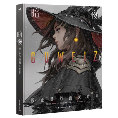 现货暗夜顾正炜插画艺术集