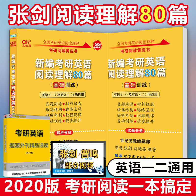 现货速发【新版】2020张剑黄皮书 新编考研英语阅读理解80篇 基础训练 原150篇英语一英语二阅读题源报刊可搭真题解析朱伟恋练有词