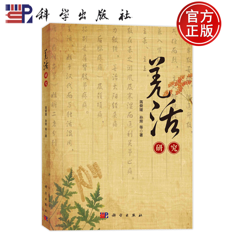 现货速发】羌活研究 蒋舜媛 孙辉 等科学出版社9787030781802书籍