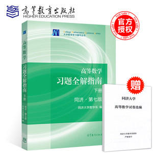 【送试卷包邮】同济大学高等数学习题全解指南下册同济·第七版高等教育出版社高等数学同济大学第7版同济7版习题考研数学