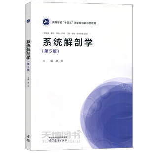 正版包邮 系统解剖学 第5版 第五版 廖华 供临床·基础·预防·护理·口腔·检验·药学等专业用 高等教育出版社