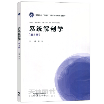 系统解剖学第5版廖华