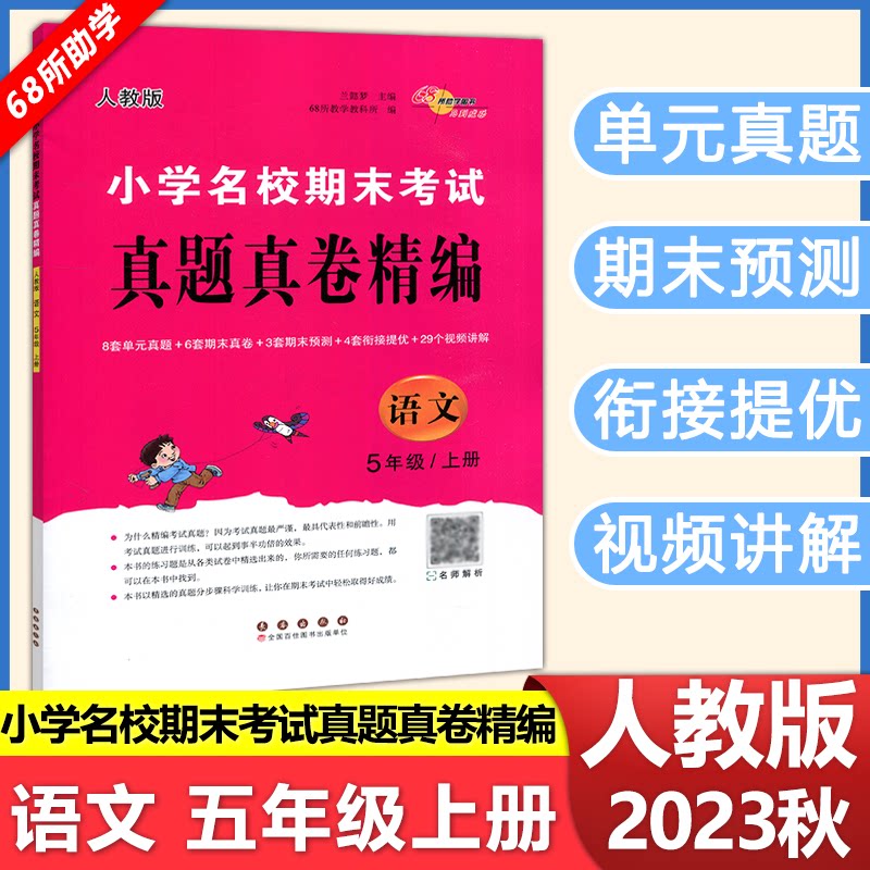 涅槃 2023新版小学名校期末考试真题真卷精编人教版语文5年级五年级