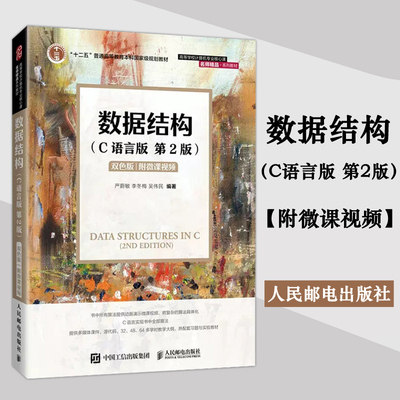 数据结构人民邮电出版社
