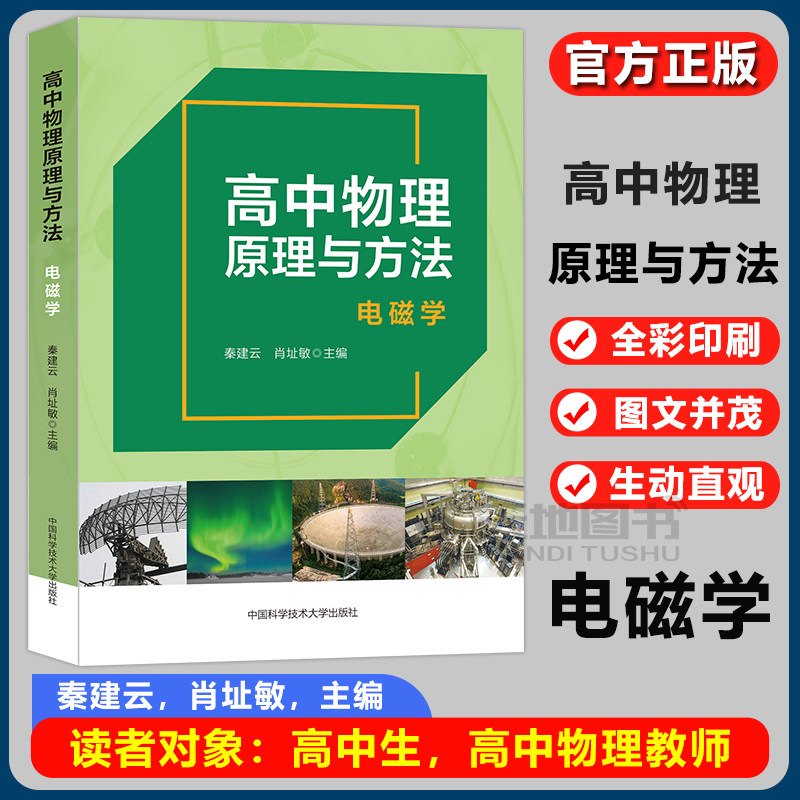 官方直营】中科大 高中物理原理与方法力学电磁学 秦建云肖址敏高一二三高考物理专项训练题奥赛竞赛教程典型例题解析强基计划辅导