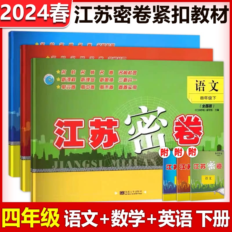 现货包邮 2024春新版江苏密卷小学四年级下册语文数学英语人教江苏译林版 4年级下教辅练习教材同步训练单元期中期末试卷教辅习题