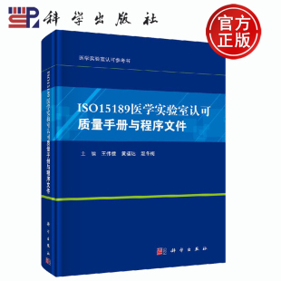 王伟佳 ISO15189医学实验室认可质量手册与程序文件 黄福达 温冬梅 社 正版 科学出版 现货