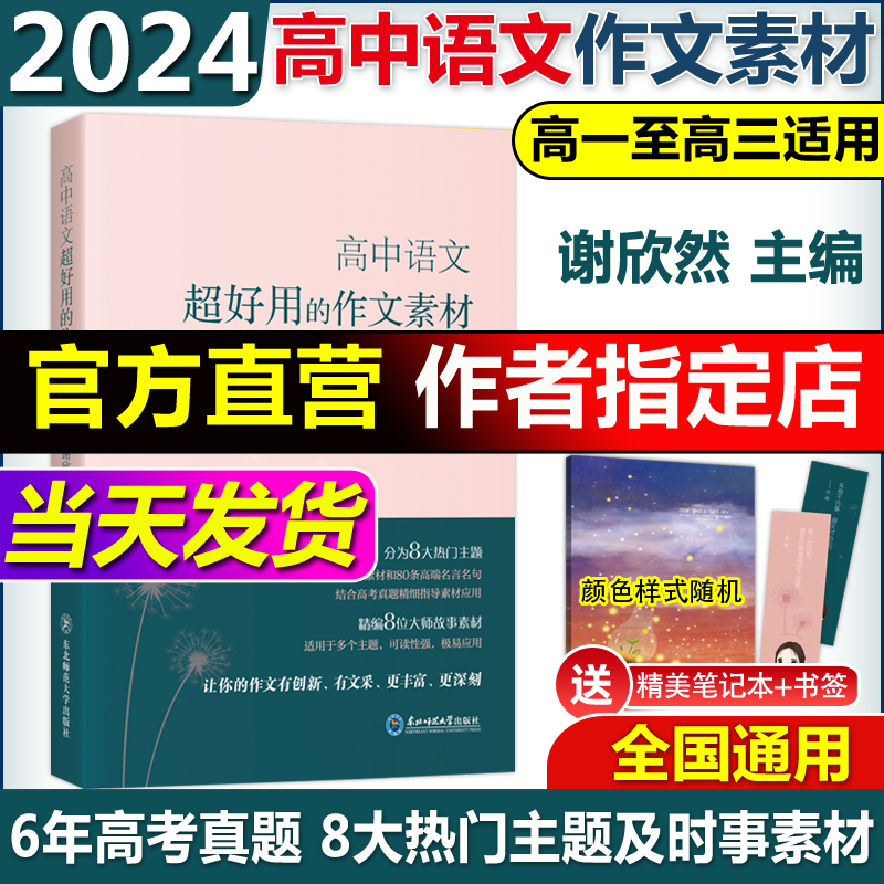 现货 备考2024谢欣然高中语文超好用的作文素材高中高考语文作文素材高一二三高中议论文人物热点时事记叙文写作大全作文素材高考 书籍/杂志/报纸 中学教辅 原图主图