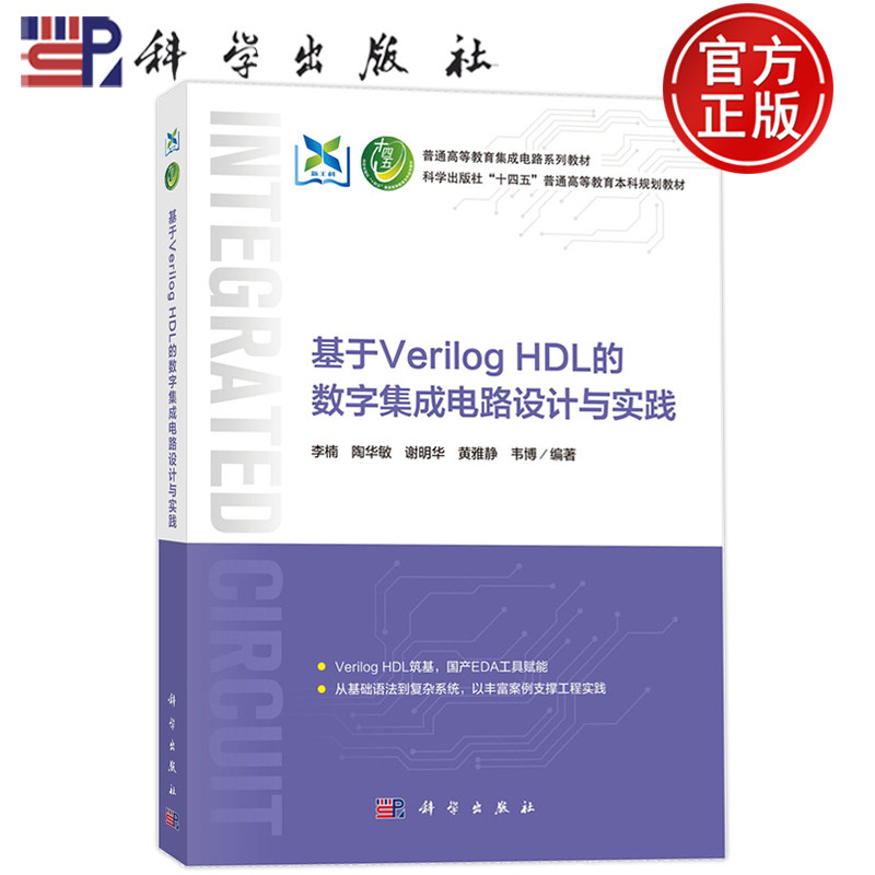 现货正版】基于Verilog HDL的数字集成电路设计与实践 李楠 陶华敏 谢明华 黄雅静 韦博科学出版社9787030840035