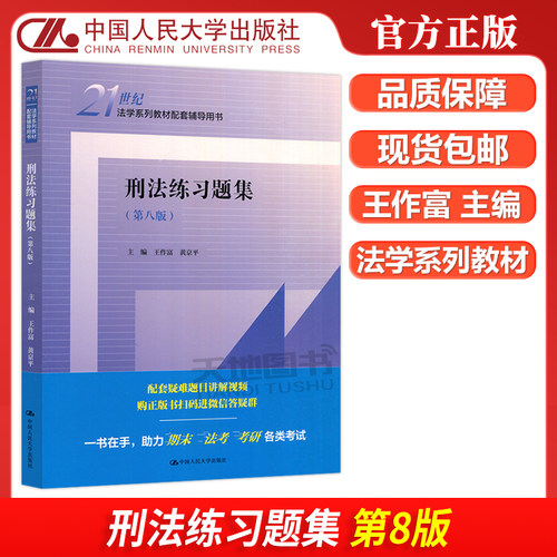 正版包邮 人大 刑法练习题集 第八版 第8版 王作富 黄京平 21世纪法学系列教材配套辅导用书  法考 考研 中国人民大学出版社