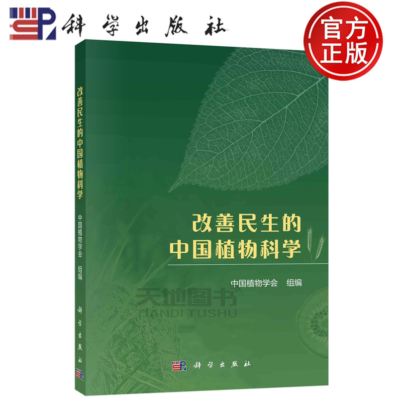 现货正版 平装胶订 改善民生的中国植物科学 中国植物学会 科学出版社 9787030764867