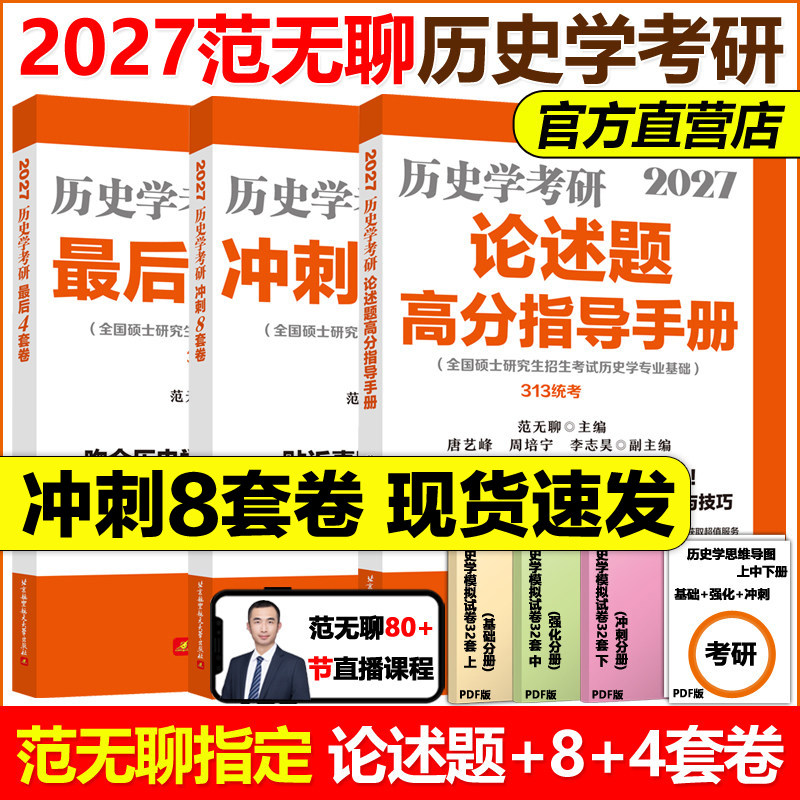 现货新版 2027范无聊26考研历史学考研教材313论述题8套卷4套卷中国史世界史大纲解析名词解释习题演练择校指南历年真题 27大纲图片