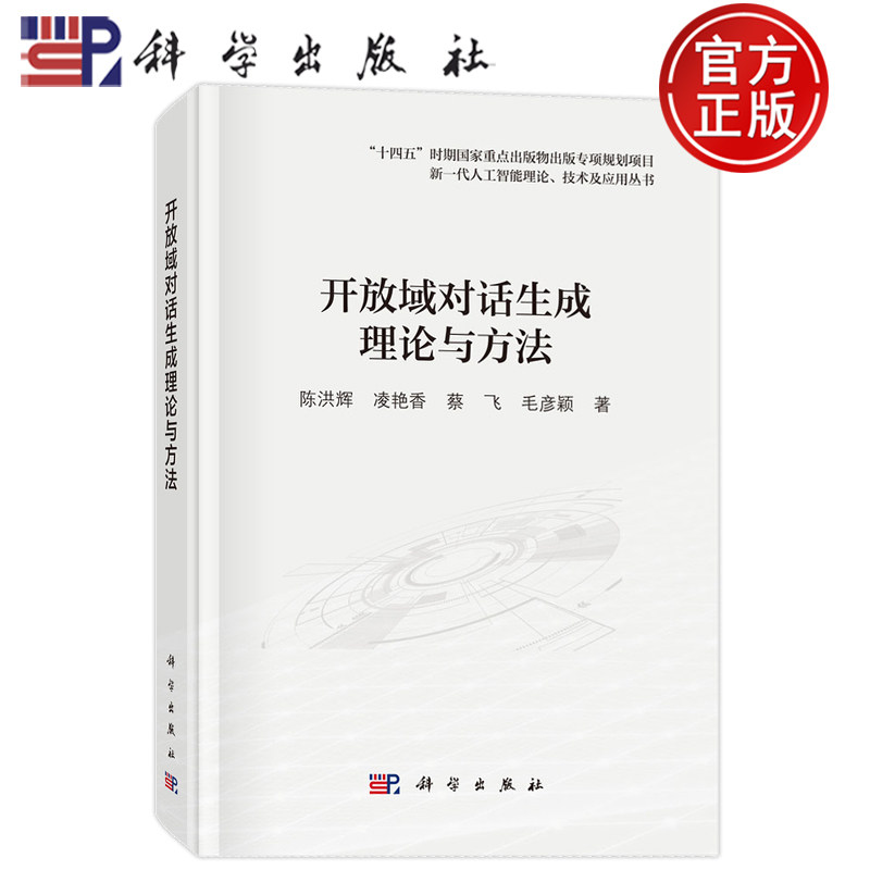 现货速发】开放域对话生成理论与方法 陈洪辉 凌艳香 蔡飞 毛彦颖等 科学出版社 9787030832535