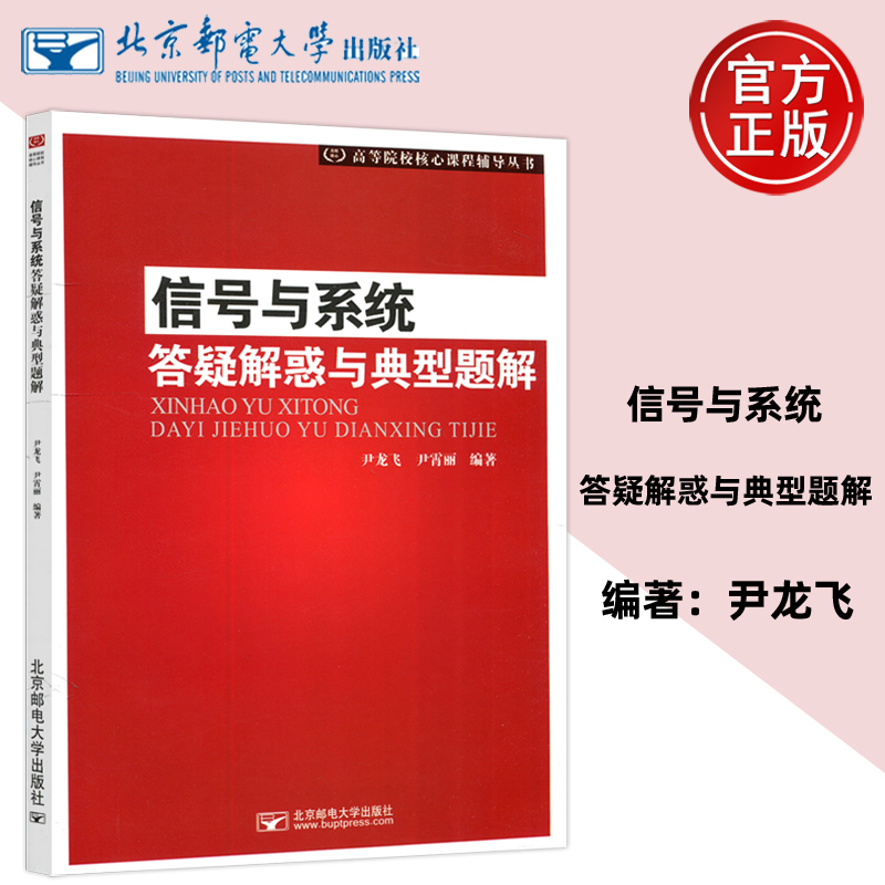 现货包邮】邮电 信号与系统答疑解惑与典型题解 尹龙飞 尹霄丽 北京邮电大学出版社 高等院校核心课程辅导丛书 书籍/杂志/报纸 大学教材 原图主图