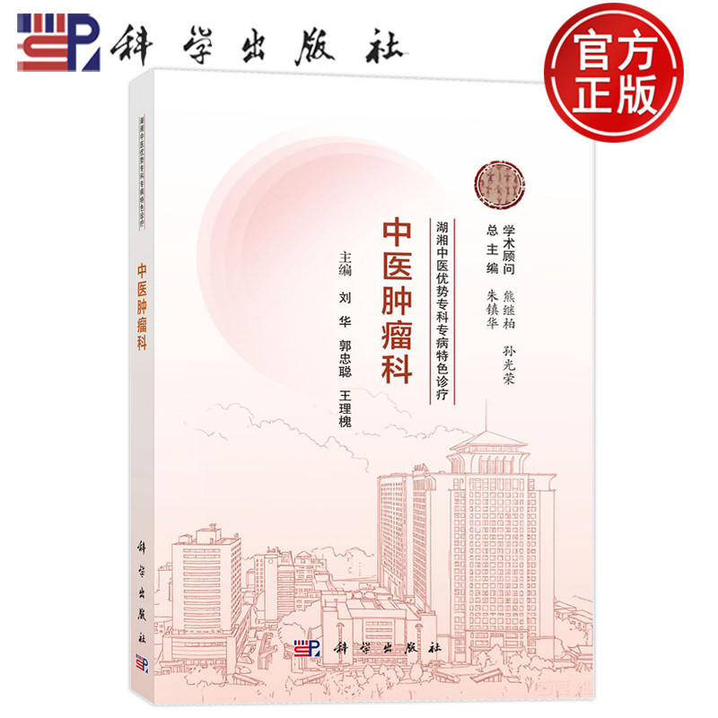 现货速发】湖湘中医优势专科专病特色诊疗 中医肿瘤科 主编 刘华 郭忠聪 王理槐 总主编朱镇华 科学出版社 9787030835444