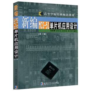 现货包邮 哈工大 新编MCS-51单片机应用设计 第3版 第三版 张毅刚 彭喜元 姜守达 乔立岩 哈尔滨工业大学出版社