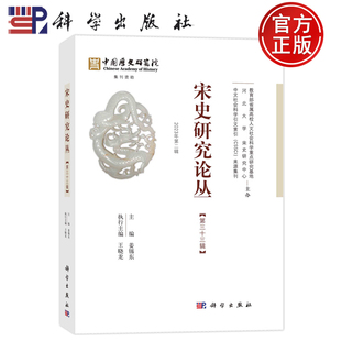 宋史研究论丛 第33辑 姜锡东 现货正版 社 胶订 科学出版 9787030759481 平装