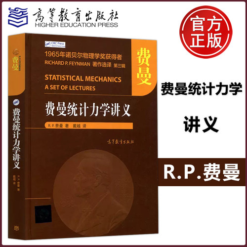 现货包邮 费曼统计力学讲义 R.P.费曼 1965年诺贝尔物理学奖获得者 高等教育出版社