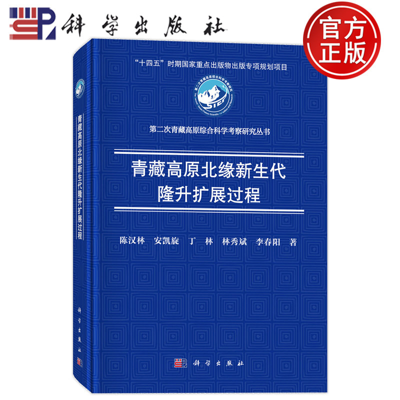 现货速发】青藏高原北缘新生代隆升扩展过程 陈汉林 安凯旋 丁林 林秀斌 李春阳 科学出版社9787030839794