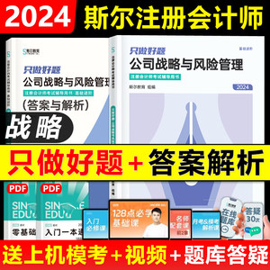 2024年斯尔CPA注会战略只做好题