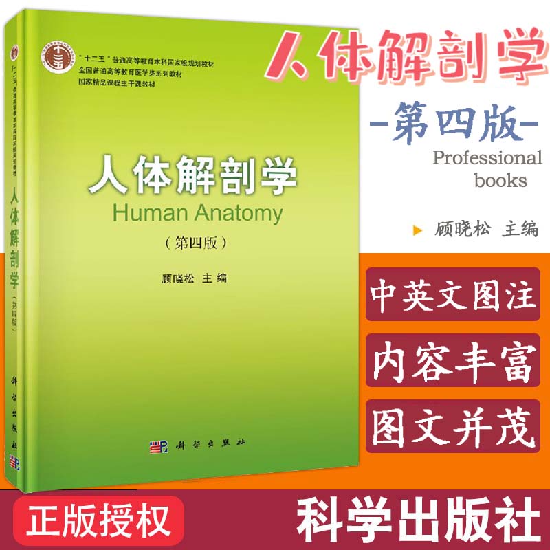 现货包邮人体解剖学第四版第4版顾晓松编医学类系列教材照医学院校编写科学出版社