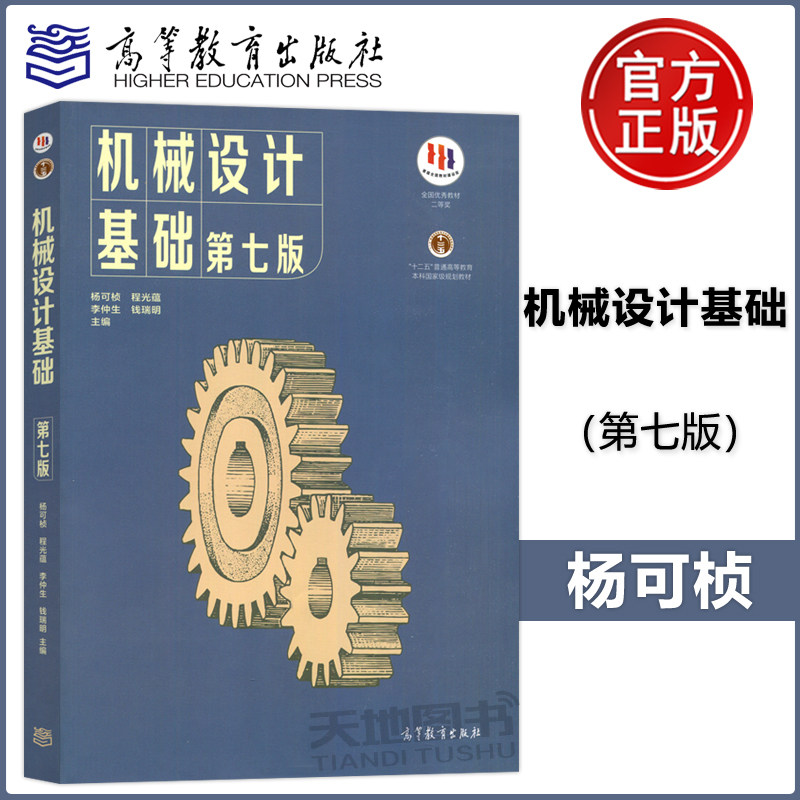 正版全新机械设计基础图片