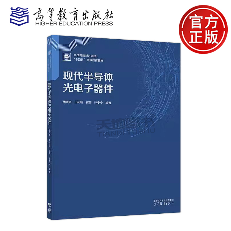 现代半导体光电子器件胡辉勇