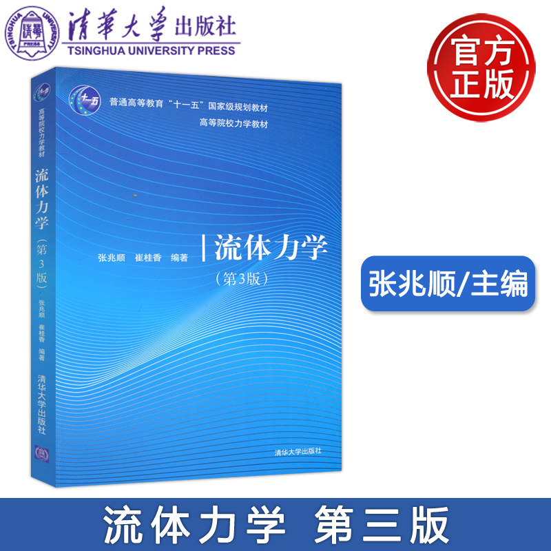 正版包邮 清华 流体力学 第3版第三版 张兆顺 崔桂香 流体力学教材 工程力学 流体静力学 流体运动学 清华大学出版社