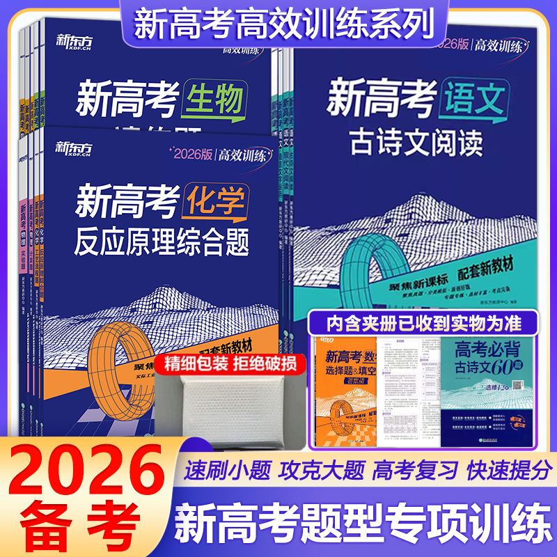 新版】2026新东方高效训练新高考专项 语数英政史地物化生题型选择实验解答题全国通用配套教材高考真题分类模拟试题一轮复习训练