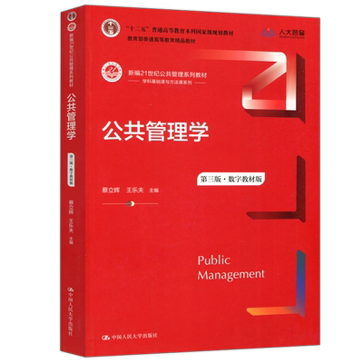 公共管理学第三版人大
