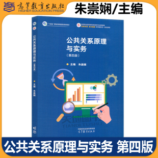 第四版 第4版 高等教育出版 包邮 社 高校财经商贸类专业教材 公共关系原理与实务 十四五职业教育国家规划教材 正版 朱崇娴