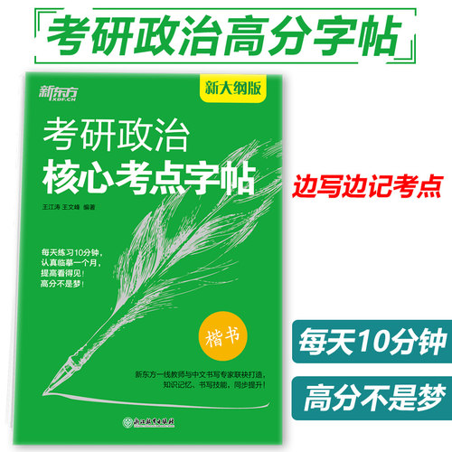 现货速发】新东方 2027考研政治核心考点字帖2026王江涛 王文峰楷书27楷体练字帖楷书临摹字帖快速提分用书搭肖秀荣1000题精讲精练
