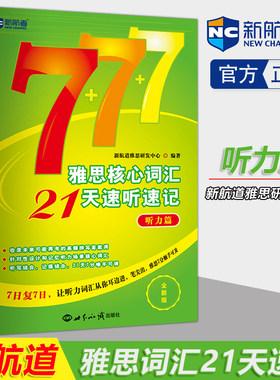 正版包邮】 新航道7+7+7雅思核心词汇21天速听速记 听力篇 贾荣荣 雅思出国考试用书 雅思听力考试听力词汇单词书核心词汇书