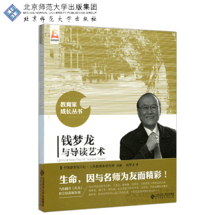 钱梦龙著 教育家成长丛书 生命因与名师为友而精彩 现货 北京师范大学出版 钱梦龙与导读艺术 事业因与名家分享而辉煌 社 包邮