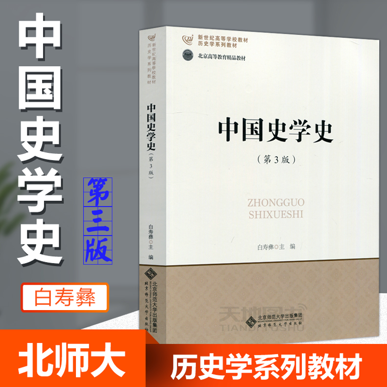 中国史学史第3版第三版