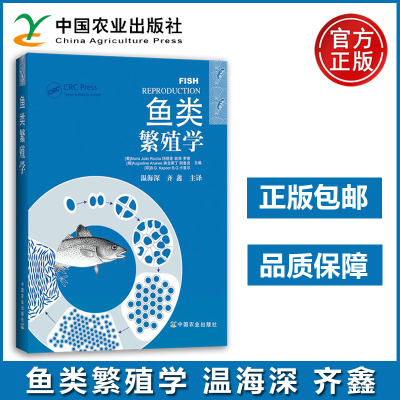 YS 农业 鱼类繁殖学 温海深 齐鑫 中国农业出版社