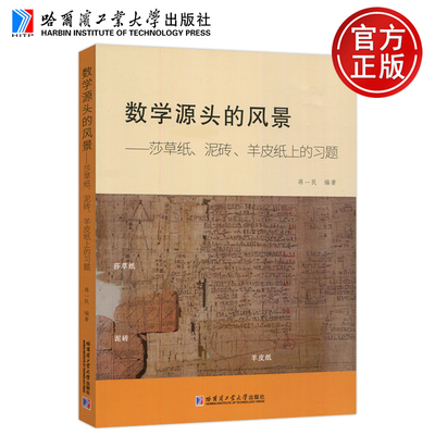现货包邮 哈工大 数学源头的风景 莎草纸、泥砖、羊皮纸上的习题  蒋一民编 哈尔滨工业大学出版社