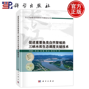 现货速发】促进重要鱼类自然繁殖的三峡水库生态调度关键技术 李德旺 陈磊 徐薇 杨志 杨霞等 著 科学出版社 9787030769350