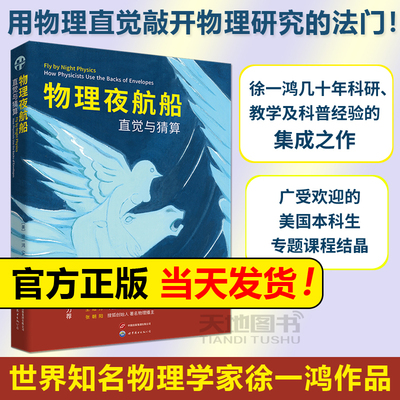 官方正版 物理夜航船：直觉与猜算 徐一鸿先生向学习物理的学生介绍如何利用物理推理和明智的猜测来找到问题的关键 世图
