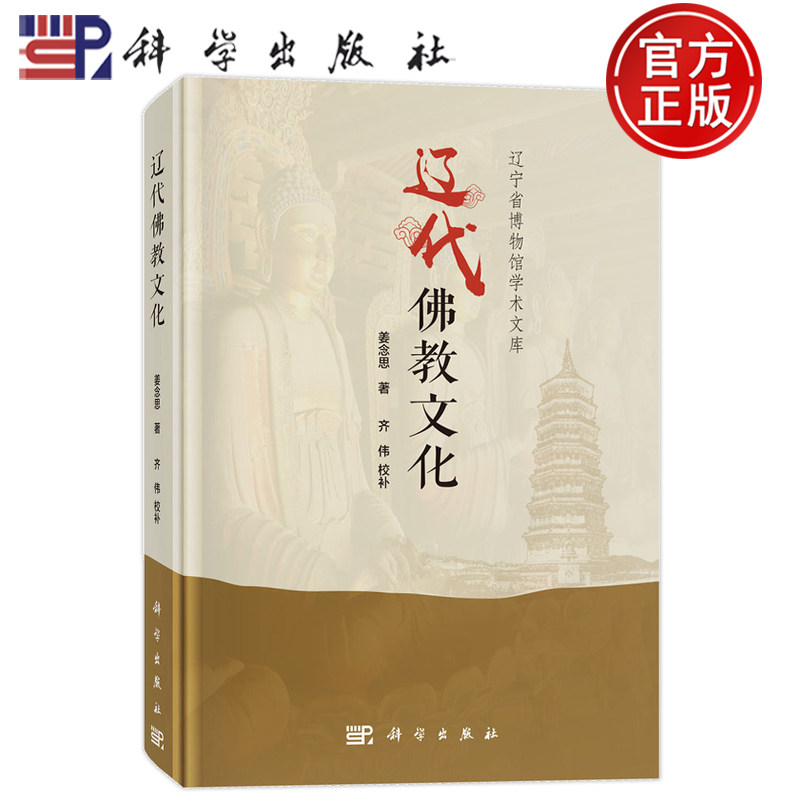 现货速发】辽代佛教文化 姜念思 科学出版社9787030712912