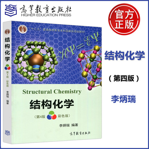 正版包邮 结构化学 李炳瑞 第四版 第4版 彩色版 高等教育出版社 高等化学专业材料化学生物药物化学教材
