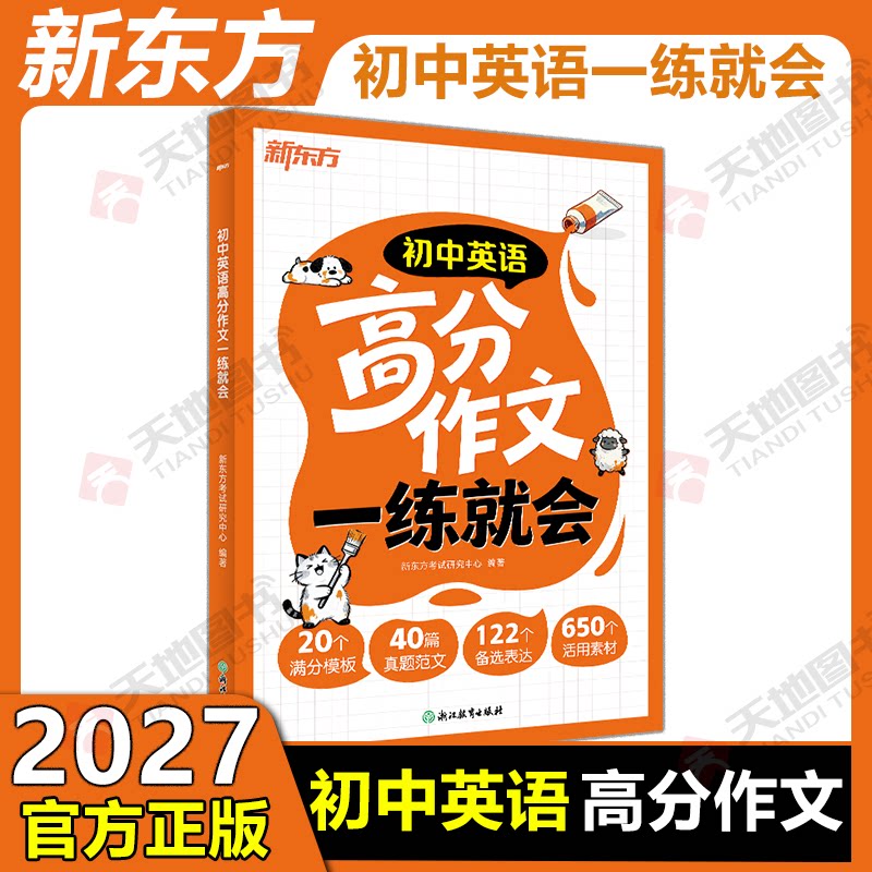 2027新东方 初中英语高分作文一练就会 初中英语满分模版真题范文英语表达作文素材图片